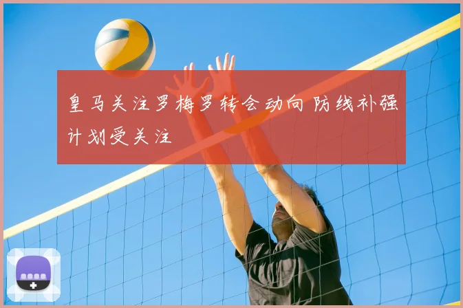 皇马关注罗梅罗转会动向 防线补强计划受关注