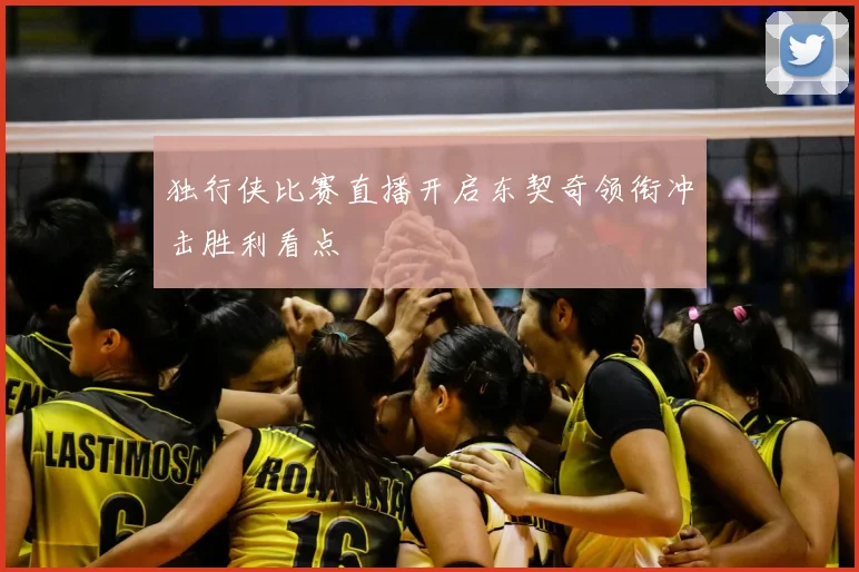 独行侠比赛直播开启东契奇领衔冲击胜利看点