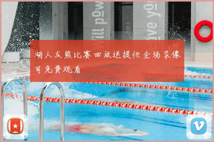 湖人灰熊比赛回放送提供全场录像可免费观看