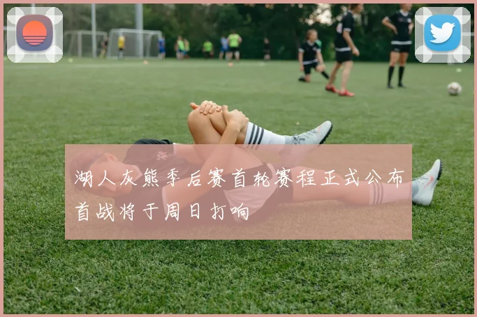 湖人灰熊季后赛首轮赛程正式公布首战将于周日打响