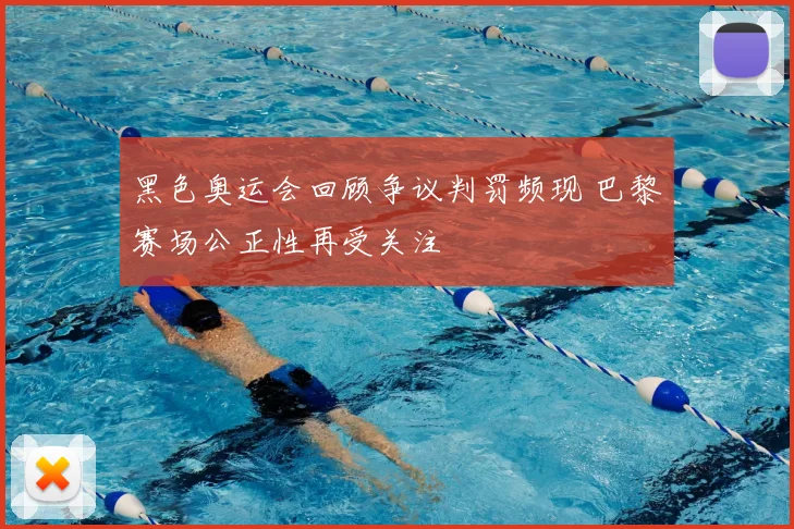 黑色奥运会回顾争议判罚频现 巴黎赛场公正性再受关注