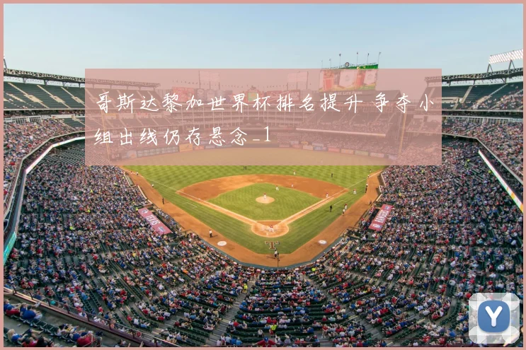 哥斯达黎加世界杯排名提升 争夺小组出线仍存悬念_1