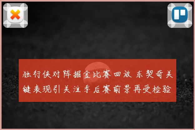 独行侠对阵掘金比赛回放 东契奇关键表现引关注季后赛前景再受检验