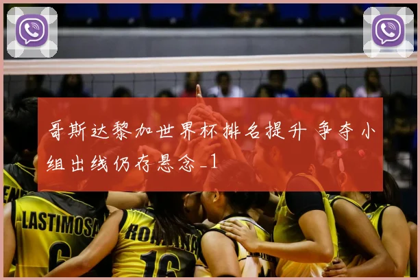 哥斯达黎加世界杯排名提升 争夺小组出线仍存悬念_1