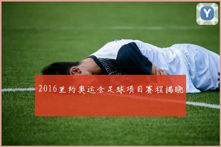 2016里约奥运会足球项目赛程揭晓