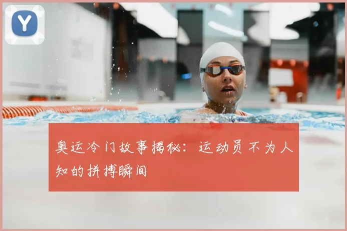 奥运冷门故事揭秘:运动员不为人知的拼搏瞬间