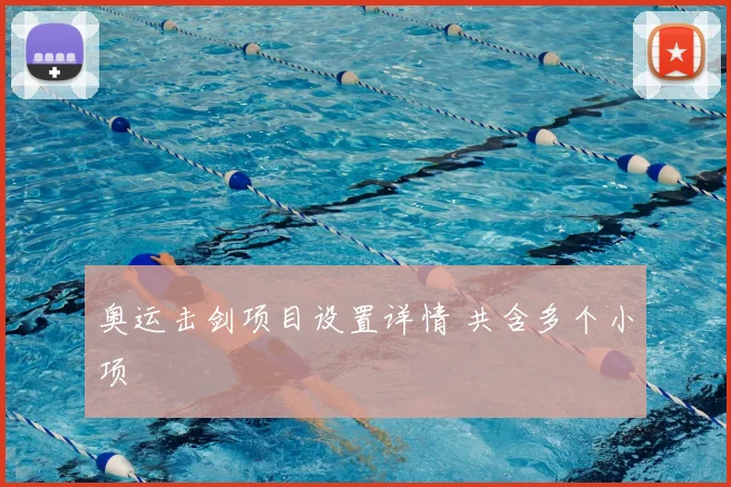 奥运击剑项目设置详情 共含多个小项