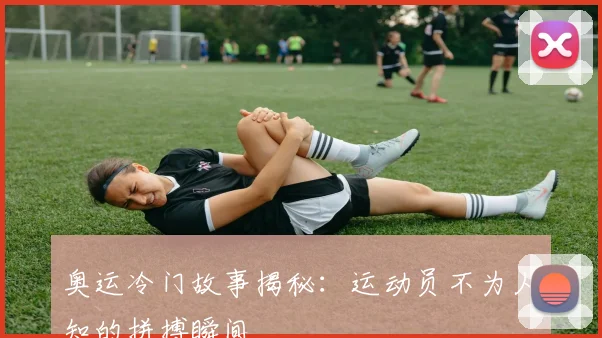 奥运冷门故事揭秘:运动员不为人知的拼搏瞬间