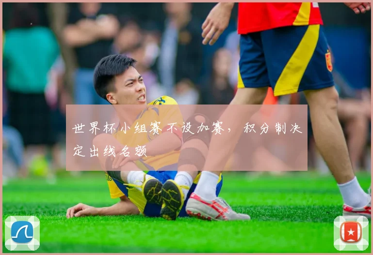 世界杯小组赛不设加赛，积分制决定出线名额