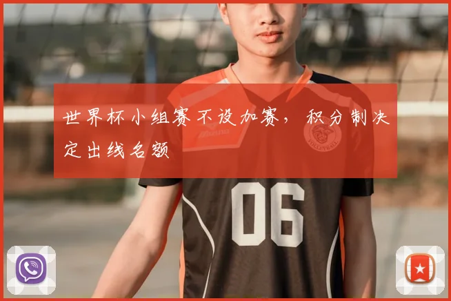 世界杯小组赛不设加赛，积分制决定出线名额