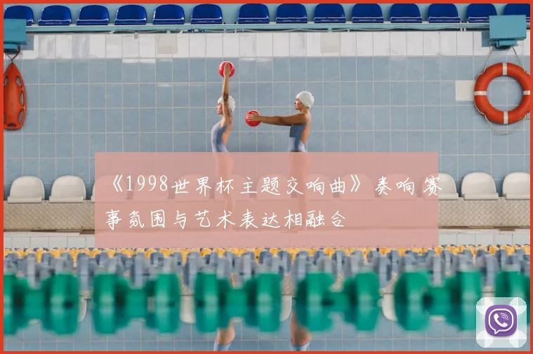 《1998世界杯主题交响曲》奏响 赛事氛围与艺术表达相融合